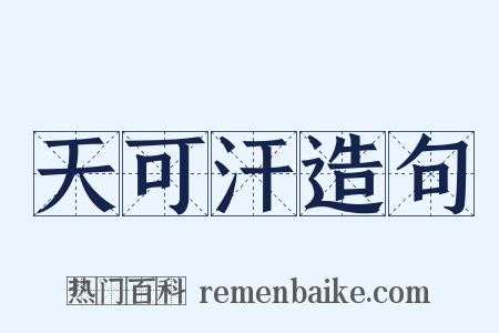 天可汗造句是什么意思的图片